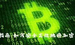 加密货币兑换指南：如何安全高效地将加密货币