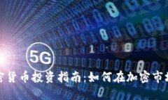 数字加密货币投资指南：如何在加密市场中获利
