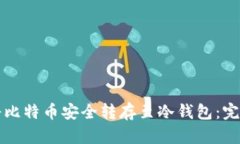 如何将比特币安全转存至冷钱包：完整指南