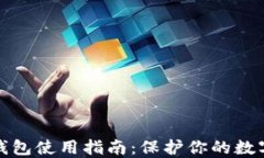   欧易冷钱包使用指南：保护你的数字资产安全