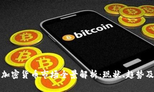 印度加密货币市场全景解析:现状、趋势及影响