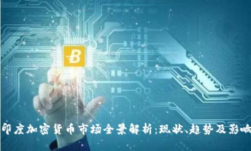 印度加密货币市场全景解析:现状、趋势及影响
