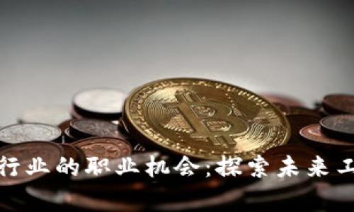 加密货币行业的职业机会:探索未来工作的前景