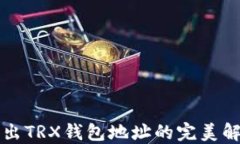 一键导出TRX钱包地址的完美解决方案