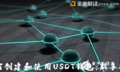 如何创建和使用USDT钱包：新手指南