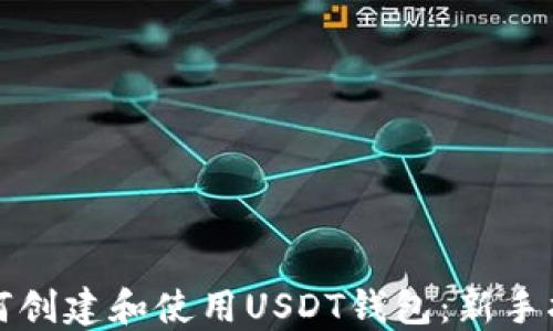 如何创建和使用USDT钱包:新手指南