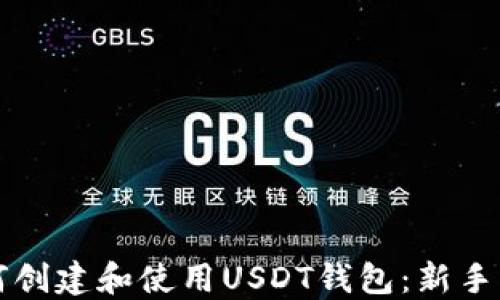如何创建和使用USDT钱包:新手指南
