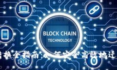 比特币钱包转换全指南：如何安全高效地迁移你