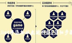 优质  如何在tpWallet中添加以太坊网络？详细步骤