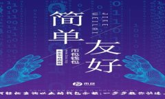 如何轻松查询以太坊钱包余额：一步步教你快速