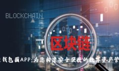 区块链钱包圈APP：为您构建安全便捷的数字资产