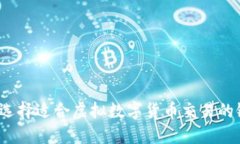 如何选择适合虚拟数字货币交易的银行？