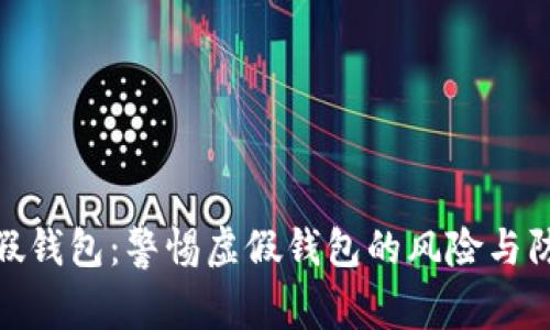 数字币假钱包：警惕虚假钱包的风险与防范策略