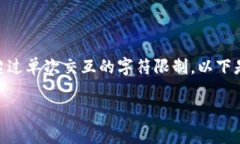 提示：你请求的材料长度和详细性较高，生成此