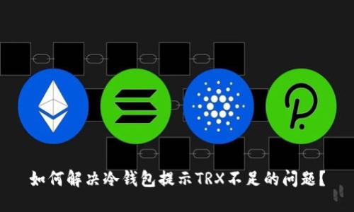 如何解决冷钱包提示TRX不足的问题?