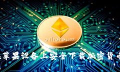如何在苹果设备上安全下载加密货币软件？
