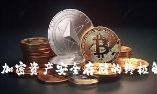 冷钱包:加密资产安全存储的终极解决方案