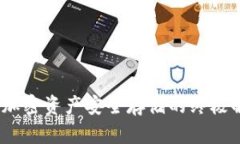冷钱包：加密资产安全存储的终极解决方案