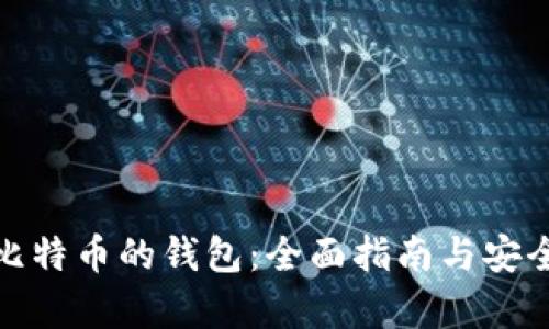 储存比特币的钱包:全面指南与安全策略