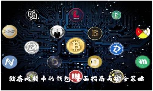 储存比特币的钱包:全面指南与安全策略