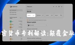 微软最新加密货币专利解读：颠覆金融科技的未