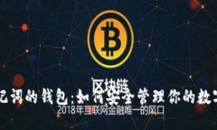 有助记词的钱包：如何安全管理你的数字资产