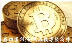 数字货币成功案例：如何在数字经济中崭露头角