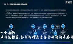 思考一个且的  狗狗币钱包推荐：如何选择最适合
