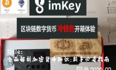Title:全面解析加密货币知识：新手必看指南
