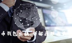 比特币钱包出块：详解原理与最佳实践
