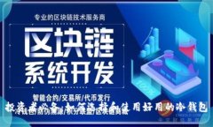 投资者必备：如何选择和使用好用的冷钱包