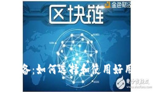 投资者必备:如何选择和使用好用的冷钱包