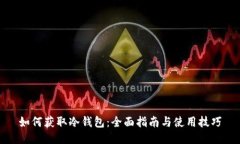 如何获取冷钱包：全面指南与使用技巧