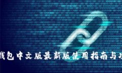 小狐狸钱包中文版最新版使用指南与功能解析