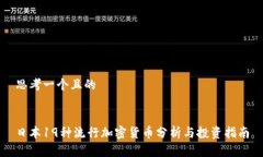 思考一个且的日本19种流行加密货币分析与投资指
