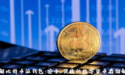 
深入了解比特币派钱包：安全、便捷的数字货币存储解决方案