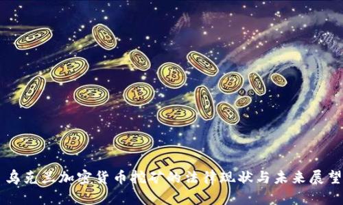 乌克兰加密货币挖矿的法律现状与未来展望
