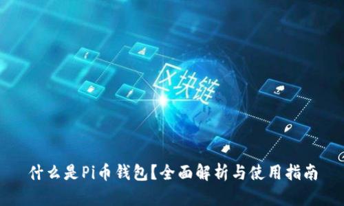 什么是Pi币钱包?全面解析与使用指南