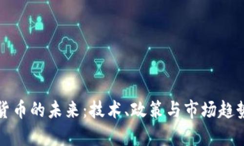 加密货币的未来:技术、政策与市场趋势分析