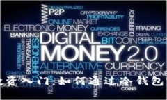 冷钱包投资入门：如何通过冷钱包实现盈利