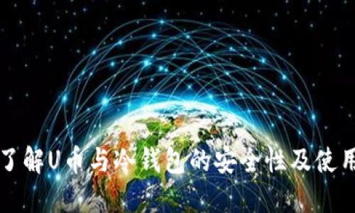 深入了解U币与冷钱包的安全性及使用指南