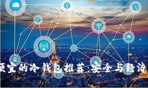 2023年最便宜的冷钱包推荐:安全与经济的完美结合