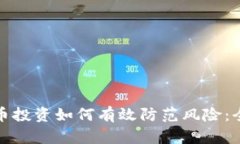 加密货币投资如何有效防范风险：全面指南