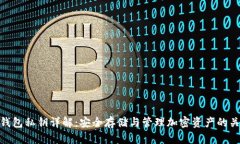 冷钱包私钥详解：安全存储与管理加密资产的关
