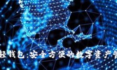 以太坊轻钱包：安全方便的数字资产管理方案