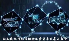 新加坡银行如何推动加密货币发展与监管