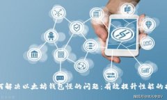 如何解决以太坊钱包慢的问题：有效提升性能的