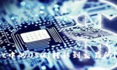 biaso如何将tpWallet中的USDT转移到交易所？详细步骤