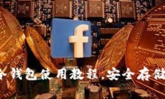 库神Coldlar Touch冷钱包使用教程，安全存储加密货