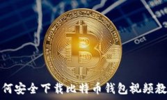   如何安全下载比特币钱包视频教程